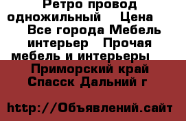  Ретро провод одножильный  › Цена ­ 35 - Все города Мебель, интерьер » Прочая мебель и интерьеры   . Приморский край,Спасск-Дальний г.